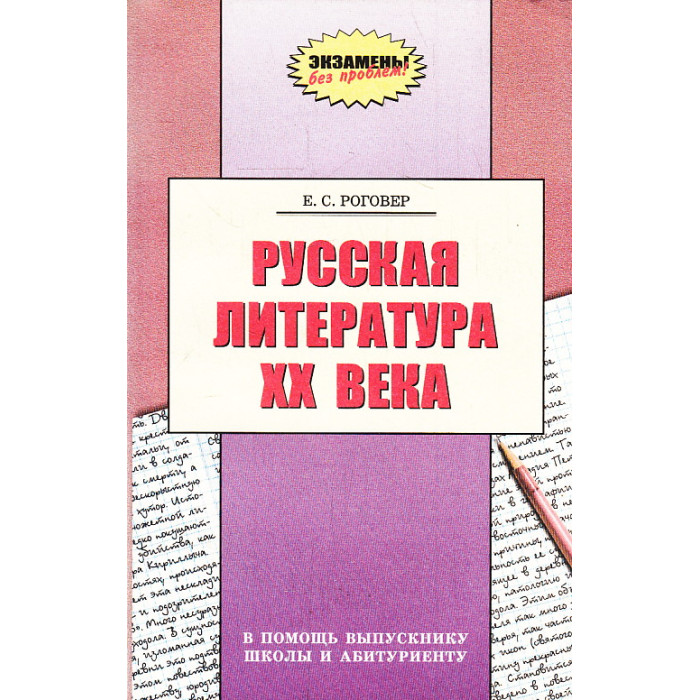 Русская литература XX века. В помощь выпускнику школы и абитуриенту