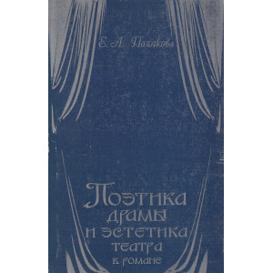 Поэтика драмы и эстетика театра в романе. "Идиот" и "Анна Каренина"