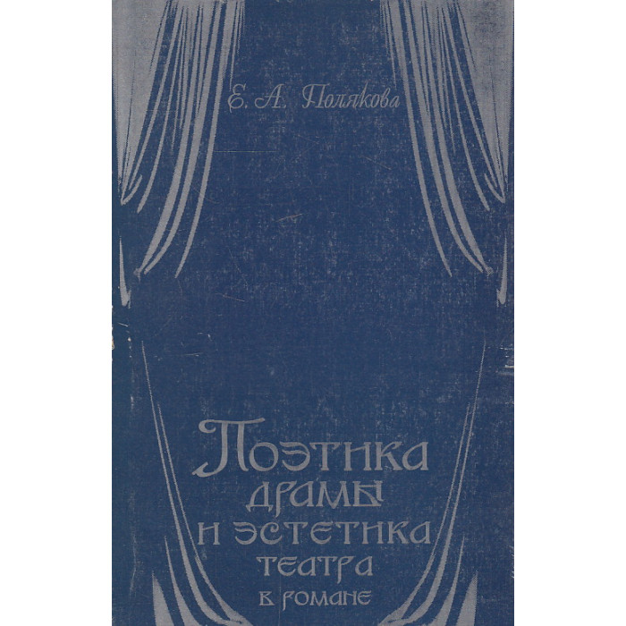 Поэтика драмы и эстетика театра в романе. "Идиот" и "Анна Каренина"