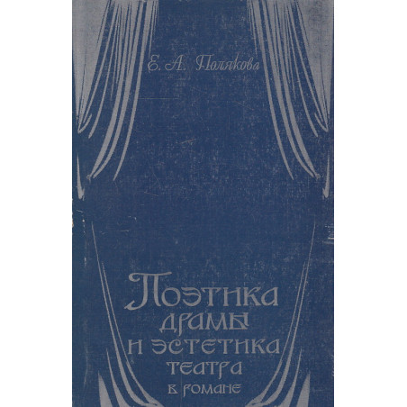 Поэтика драмы и эстетика театра в романе. "Идиот" и "Анна Каренина"