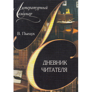 Дневник читателя