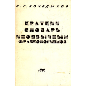 Краткий словарь иноязычных фразеологизмов