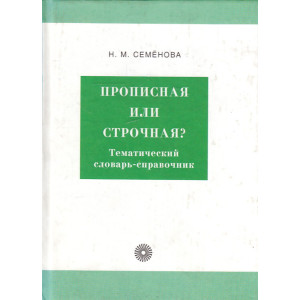 Прописная или строчная? Тематический словарь-справочник