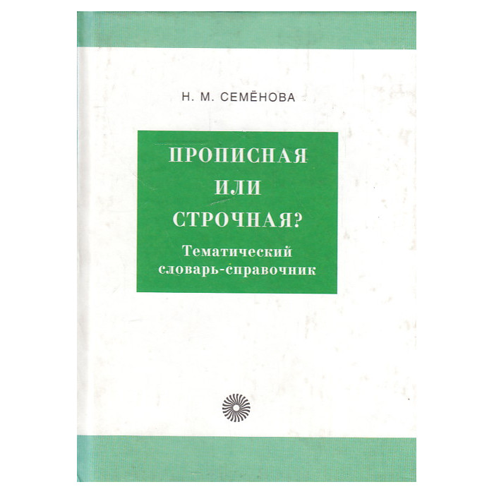 Прописная или строчная? Тематический словарь-справочник