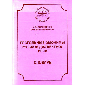 Глагольные омонимы русской диалектной речи. Словарь