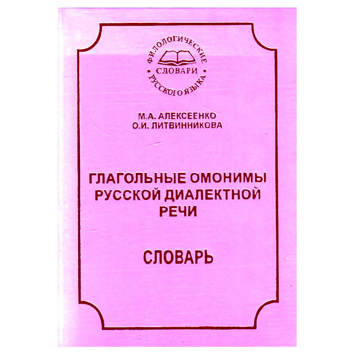Глагольные омонимы русской диалектной речи. Словарь