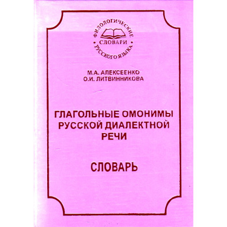 Глагольные омонимы русской диалектной речи. Словарь