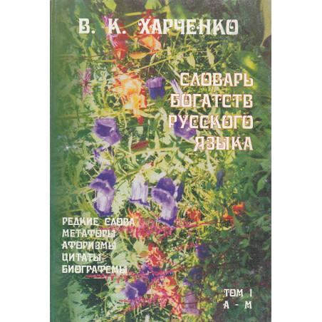 Словарь богатств русского языка. Редкие слова, метафоры, афоризмы, цитаты, биографемы. В 2 т. Т 1