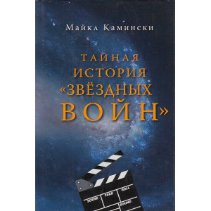 Тайная история "Звёздных войн"
