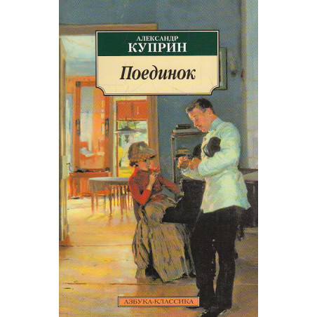 Поединок