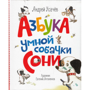 Азбука умной собачки Сони
