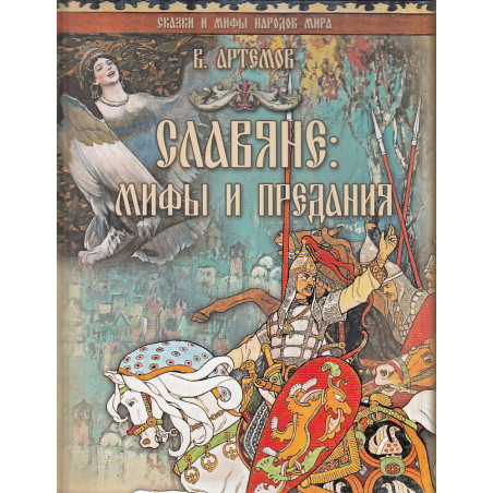 Славяне. Мифы и предания