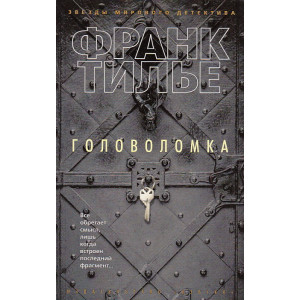Головоломка