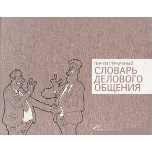 Почти серьезный словарь делового общения