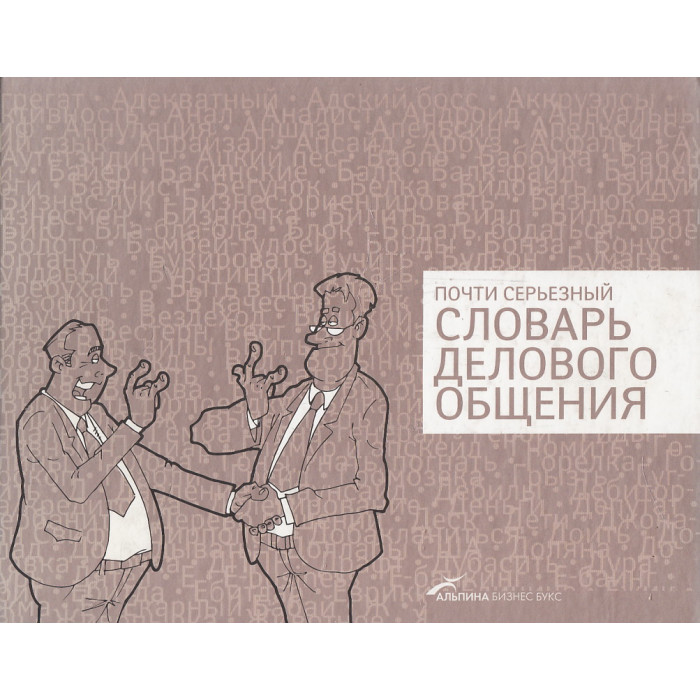 Почти серьезный словарь делового общения
