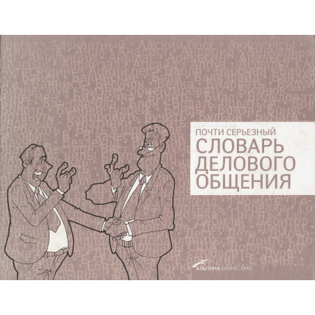 Почти серьезный словарь делового общения
