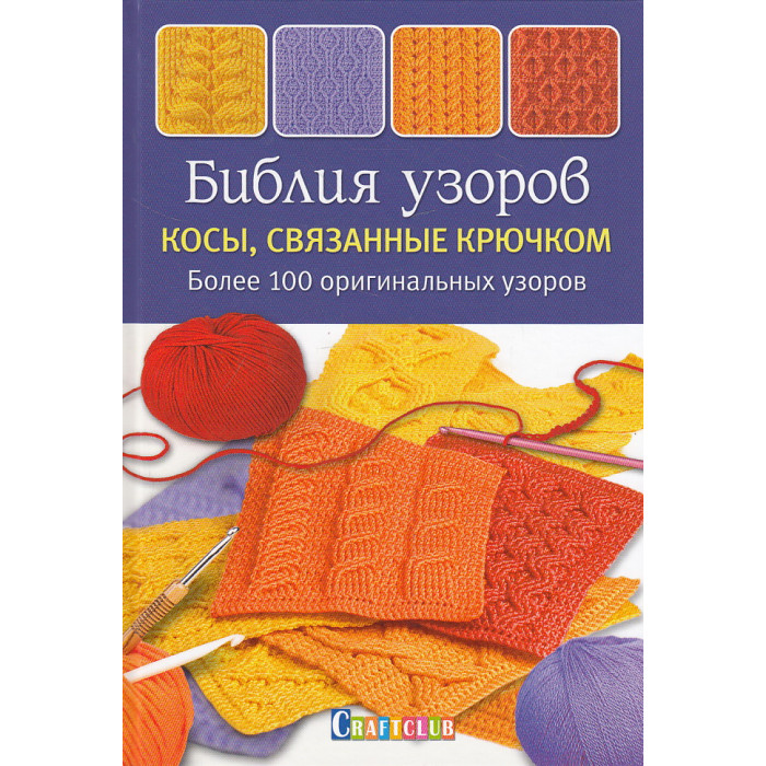 Библия узоров. Косы, связанные крючком. Более 100 оригинальных узоров