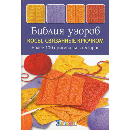 Библия узоров. Косы, связанные крючком. Более 100 оригинальных узоров