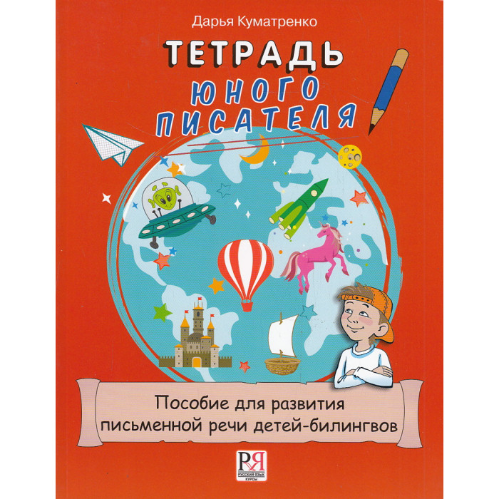 Тетрадь юного писателя. Пособие для развития письменной речи детей-билингвов