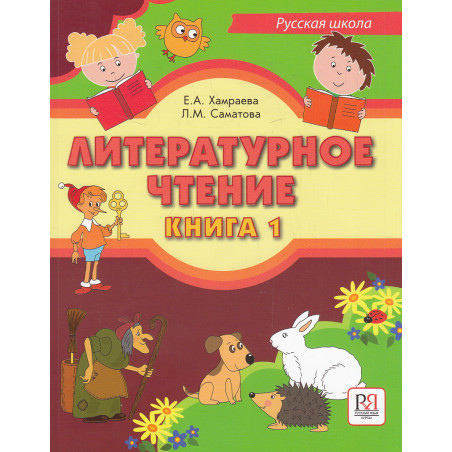 Литературное чтение. Книга 1