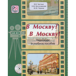 В Москву? В Москву! Видеокурс и учебное пособие. А2-В1 (+DVD)
