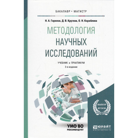 Методология научных исследований. Учебник и практикум