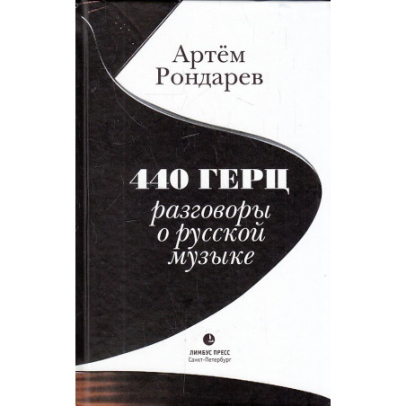 440 Герц. Разговоры о русской музыке