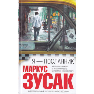 Я — посланник