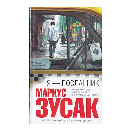 Я — посланник