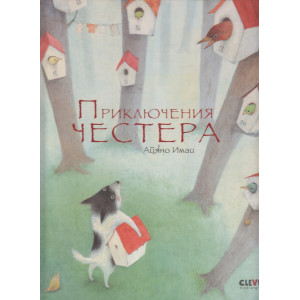 Приключения Честера
