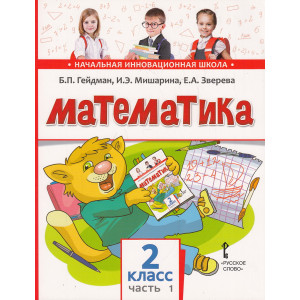 Математика. 2 класс. Учебное издание. В 2 частях. Ч. 1-2