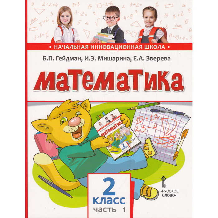 Математика. 2 класс. Учебное издание. В 2 частях. Ч. 1-2