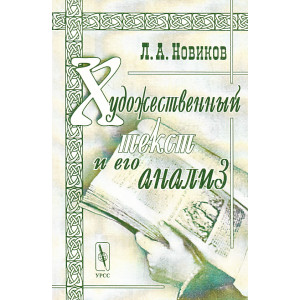 Художественный текст и его анализ