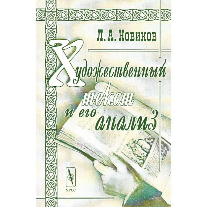 Художественный текст и его анализ