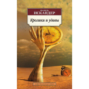 Кролики и удавы