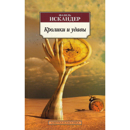 Кролики и удавы