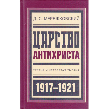 Царство Антихриста. Третья и четвертая тысяча