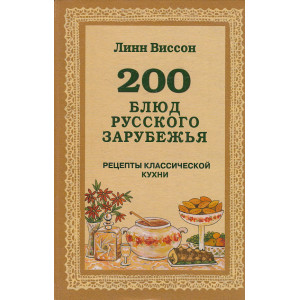 200 блюд русского зарубежья