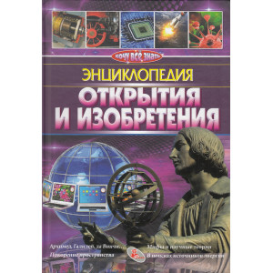 Открытия и изобретения. Энциклопедия