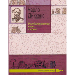 Рождественская песнь в прозе