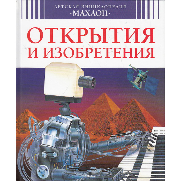 Открытия и изобретения