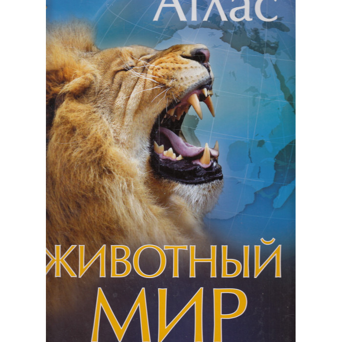 Животный мир. Иллюстрированный атлас