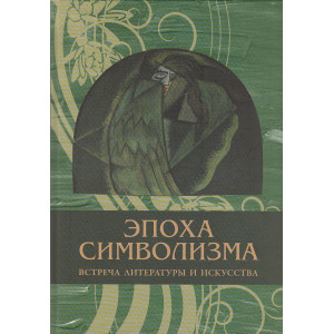 Эпоха символизма. Встреча литературы и искусства
