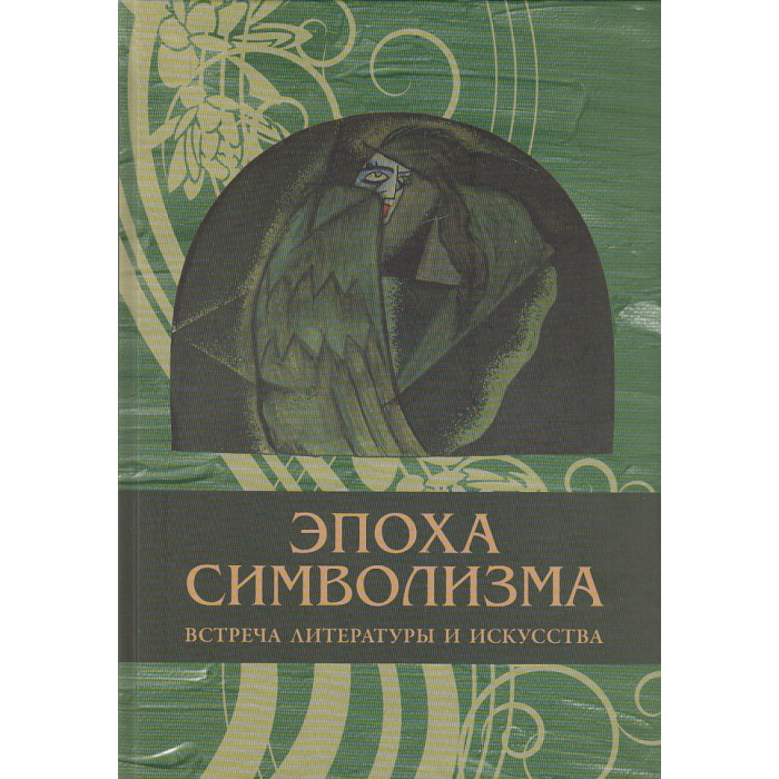 Эпоха символизма. Встреча литературы и искусства