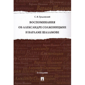 Воспоминания об Александре Солженицыне и Варламе Шаламове