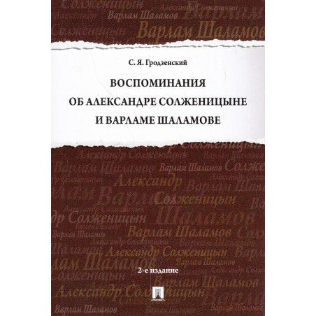 Воспоминания об Александре Солженицыне и Варламе Шаламове