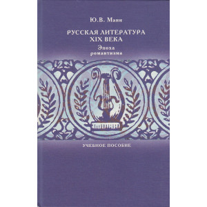 Русская литература XIX века. Эпоха романтизма
