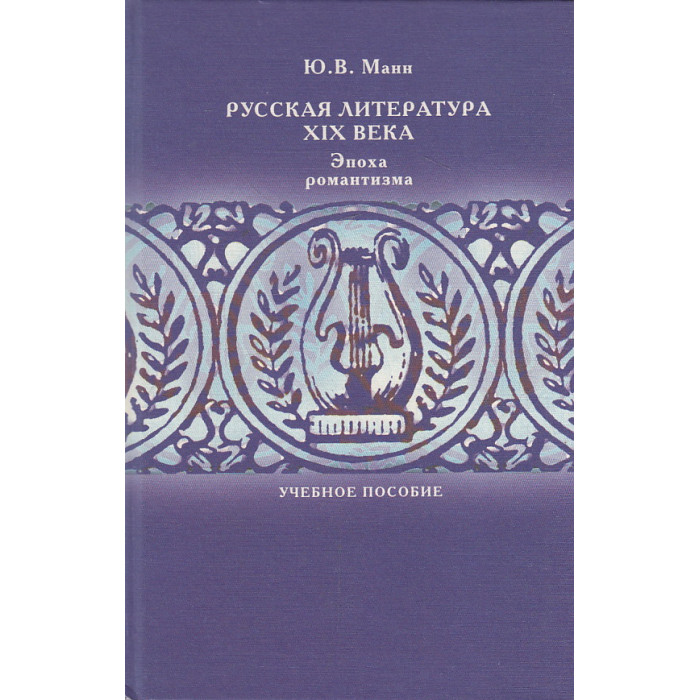 Русская литература XIX века. Эпоха романтизма