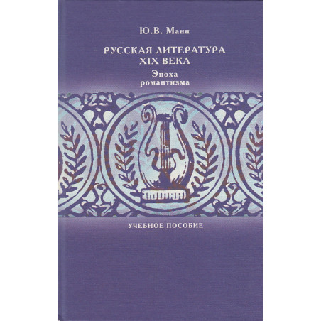 Русская литература XIX века. Эпоха романтизма