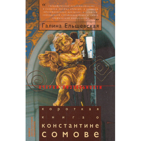 Короткая книга о Константине Сомове